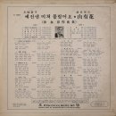 서영은 작곡집 [예전엔 미쳐 몰랐어요／산유화] (1969) 이미지