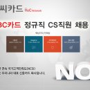 [왕십리/가산디지털역] 18년 상반기 BC카드 상담원 모집 이미지