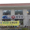 해림장횟집
