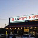 숯불애굽닭 | 안성 닭갈비 맛집 장인숯불닭갈비, 불향 제대로인 만세로 식당