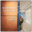 법무법인서상 - 남양주시 다산중앙로82번안길 152 | 남양주에서 믿고 맡긴 변호사, 법무법인 서상 후기