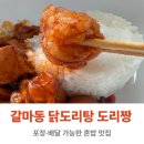 대창그릇종합주방 | 갈마동 닭도리탕 맛집 포장 도리짱, 대창 추가하고 감탄한 솔직 후기