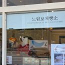 느림보제빵소