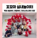 꼬꼬마어린이집 | 생일파티 연말 파티 크리스마스 파티 목동 키즈카페 대관은 꼬꼬마 실내놀이터로 오세요!