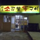 원조소곱창돌구이