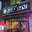 연어육회전문점 | 광주 수완지구 맛집 '청년연어' 연어맛집 연어초밥 육회불초밥 후기