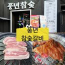 풍년생고기 | 강남역고깃집 풍년참숯갈비 강남점 회식장소추천