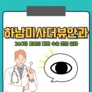 하남 미사안과, 세심한 안질환 진료 하남미사더뷰안과