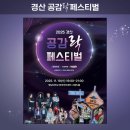 영남세탁소 | 251119. 경산공감락페스티벌 원위 | 영남대 천마아트센터 | C구역 3열 시야 | 진용훈 얼굴 미친 이슈...