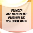 귀팡보청기난청센터 이미지