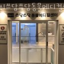24시 쓰담쓰담 동물메디컬센터 이미지