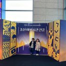 아트키즈태권도 | 서울 유아 공연 어린이 창작 뮤지컬 국립중앙박물관 극장 용 조선 마법사관 진준