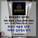 화성시 새솔동 34평 아파트 입주청소 후기 | 클린홈솔루션 (블로그 예약 고객)