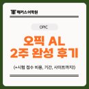 영스터디학원 | 강남역 오픽학원 AL 2주 완성 후기 (+시험 접수 비용, 기간, 사이트)