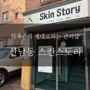 두꺼비로60번길(3-248) | 청주 산남동 마사지 하체관리 찐후기(전,후 관리 사진)