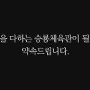 승룡체육관 이미지