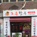조은푸줏간 - 익산시 선화로 234 | 조은푸줏간