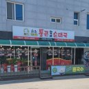 [근덕면 교가리] 통큰할매순대국 - 냉콩국수 이미지