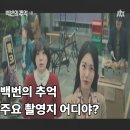 경희대학교 평화복지대학원 | 백번의 추억 주요 촬영지 어디야?(+줄거리,등장인물,관전포인트)