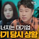 💥국가부도까지 D-7💥 한국 경제의 아픈 기억, IMF사태 당시 상황 보기| 방구석1열 | JTBC 190510 이미지