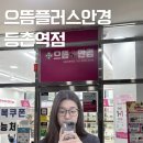 으뜸플러스안경 서울등촌역점 이미지