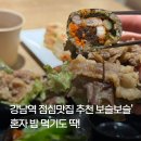 김인수 발아현미김밥 | 역삼동 점심맛집 보슬보슬 역삼본점 : 삼겹김밥 & 반반쌈밥
