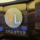 브이엘의원 이미지