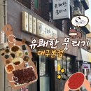 반고개네거리 | [대구/달서구] 뭉티기 맛집 찾는다면 '유쾌한 뭉티기 대구본점' 솔직 후기(위치, 가격)