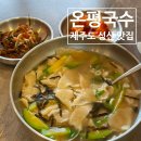 온평국수 | [제주도 성산 맛집] 도민맛집 가성비 온평국수에서 수제비