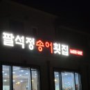 평창송어횟집 이미지