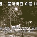 [밤의플랫폼] 묻어버린 아픔 - 김동환 / 이민영 이미지