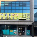 바른척추안마원 이미지