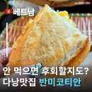 티엔 | 다낭맛집 반미코티엔 웨이팅없던 후기 다낭한시장 맛집 내돈내산