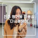 한보미용실 - 해운대구 | 진주 평거동미용실, '다시봄헤어' 꼼꼼한 원장님 세팅펌 후기