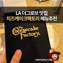 (주)팰러스 | 미국 LA 맛집 치즈케이크팩토리 더그로브 메뉴추천 TOP4 꿀팁