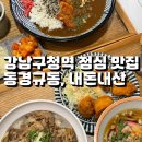간단 한끼로 좋은 강남구청역 점심 맛집 동경규동, 내돈내산 후기