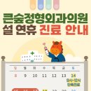 큰숲정형외과의원 이미지