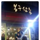 봉구삼촌