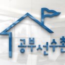 공부선수촌학원