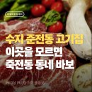 대지에서 | [수지구 죽전 고기집]‘대지식당’ 고깃집 3살 아이랑 리얼 후기(죽전맛집)