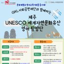 [지역아동센터중앙지원단]'제주 UNESCO 세계자연문화유산 영어탐방단'의 참가자 모집 이미지