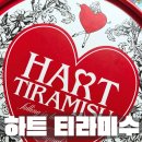 유한회사 배가유통 | 하트티라미수 가격 보관 해동 유통기한 칼로리 전부 알려드림 💝