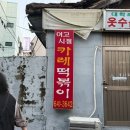 여고로 | 강릉중앙시장 여행코스 맛집 여고시절 카레떡볶이 내돈내산 방문 후기