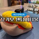 요기보신세계센텀시티