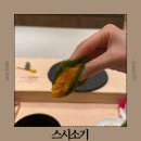 강남대로85길 21-12 | 강남 스시 오마카세 추천 데이트 맛집 스시소기 매장정보 주차 메뉴 맛 후기