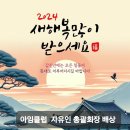 2024년 총괄회장 자유인 인사글 이미지