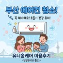 언니네집 | 부산 동래구 에어컨 청소 유니홈케어 덕분에 언니네 집 광명 찾은 (내돈내산후기!)
