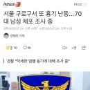 서울 구로구서 또 흉기 난동…70대 남성 체포 조사 중 이미지