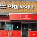 야미차이나 이미지