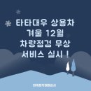 타타대우상용차(주) | [파워트럭매매상사] 타타대우 상용차 겨울 12월 차량점검 무상 서비스 실시 ! / 부산 경남 중고화물차